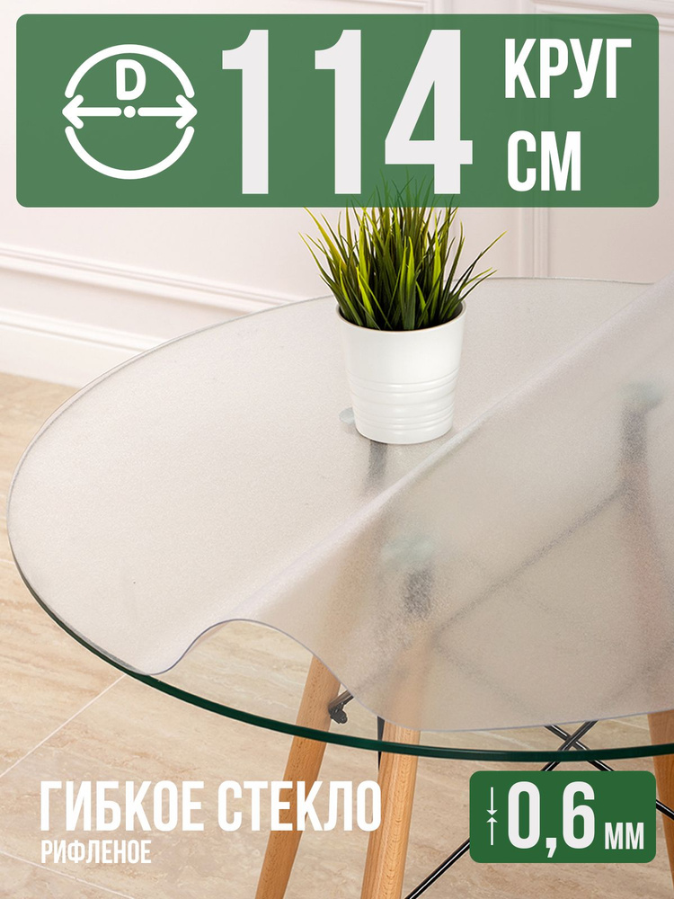 Круглая рифленая скатерть гибкое стекло 0,6мм диаметр ПВХ 114см  #1