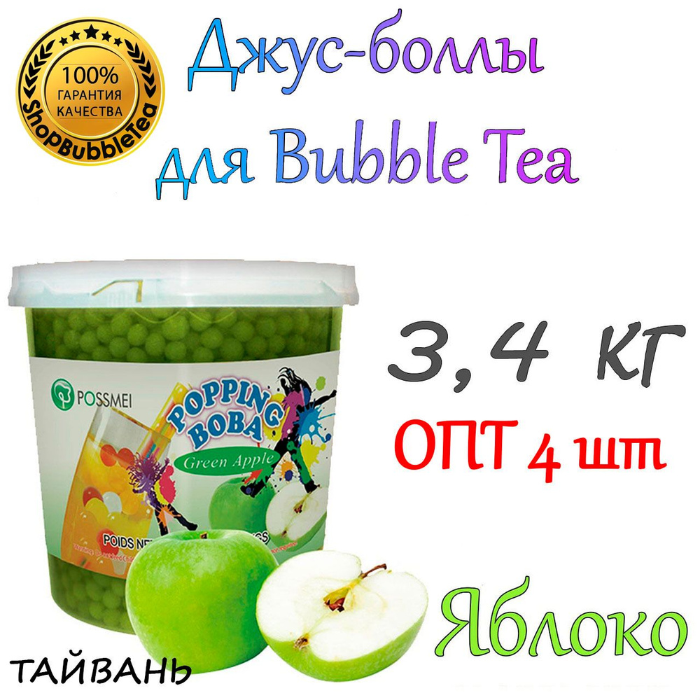 ЯБЛОКО 3,4 кг. х 4 шт, джус-боллы, Popping boba, бабл ти, BubbleTea #1