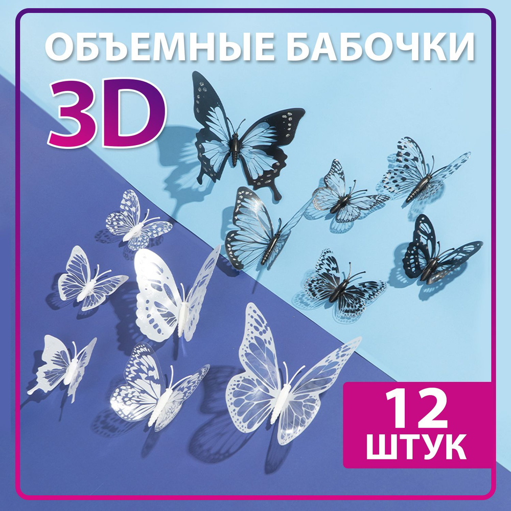 Многоразовые объемные бабочки 3D для декора. Наклейки на стену, в детскую комнату на обои для интерьера #1