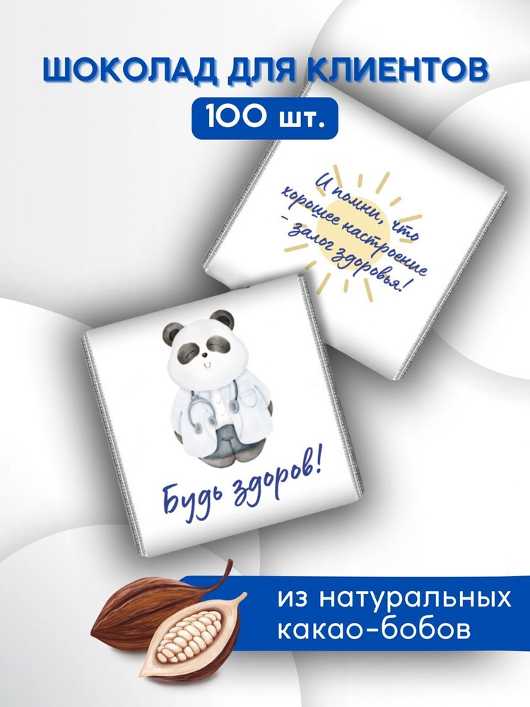 Шоколад для клиентов порционный 100 штук (панда) #1