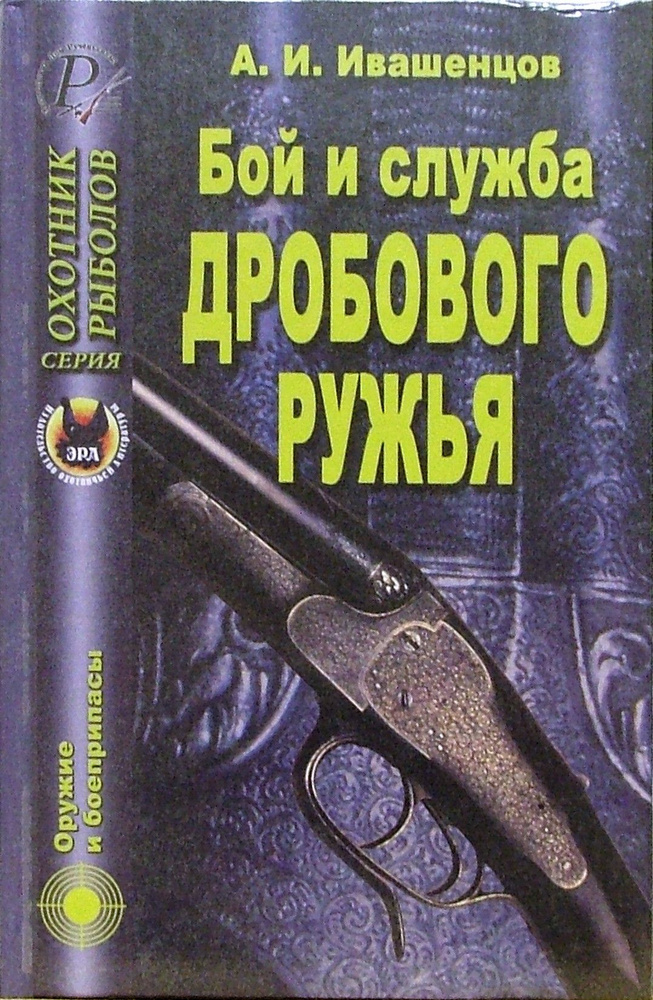 Бой и служба дробового ружья | Ивашенцов Александр Петрович  #1