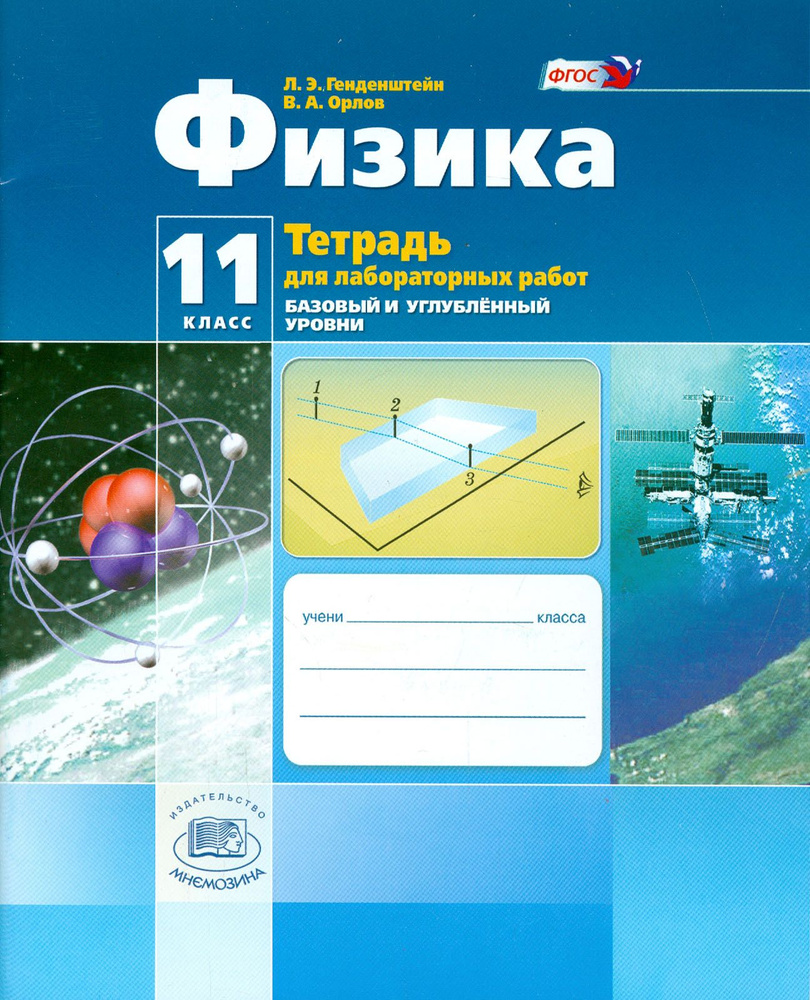 Физика. 11 класс.Тетрадь для лабораторных работ. Базовый и углубленный уровни. ФГОС | Орлов Владимир #1