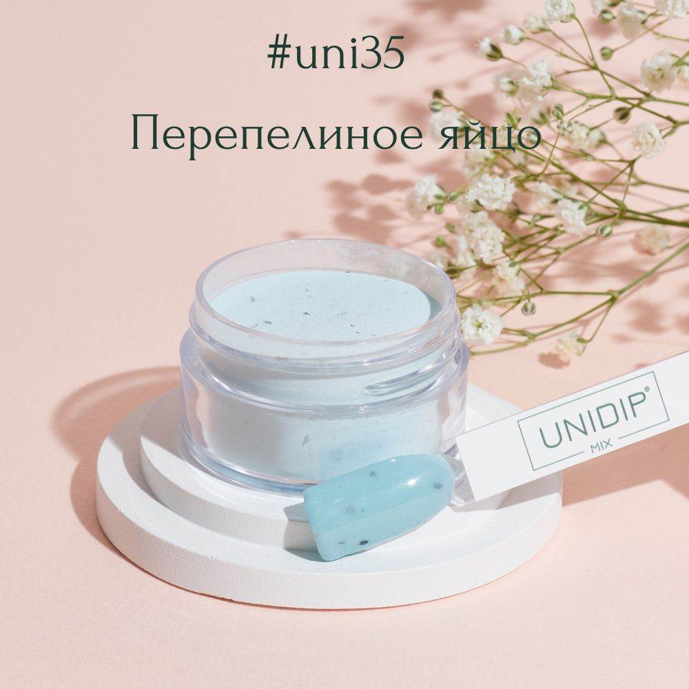 UNIDIP #uni35 Дип-пудра покрытие для ногтей без УФ 14 г. #1