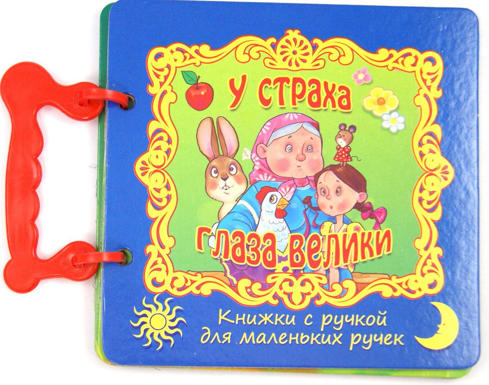 У страха глаза велики - купить с доставкой по выгодным ценам в интернет ...