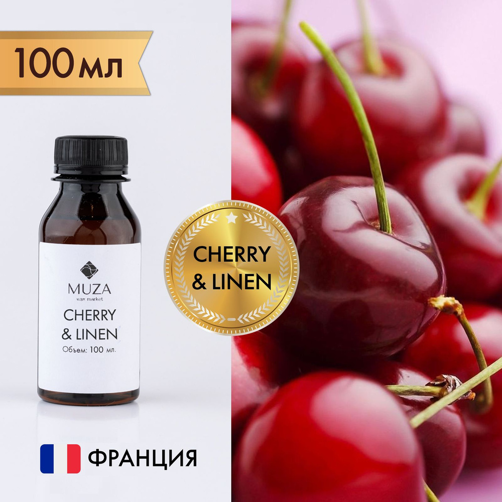 Отдушка "Cherry & linen (Вишня и лён)", 100 мл., для свечей, мыла и диффузоров, Франция  #1