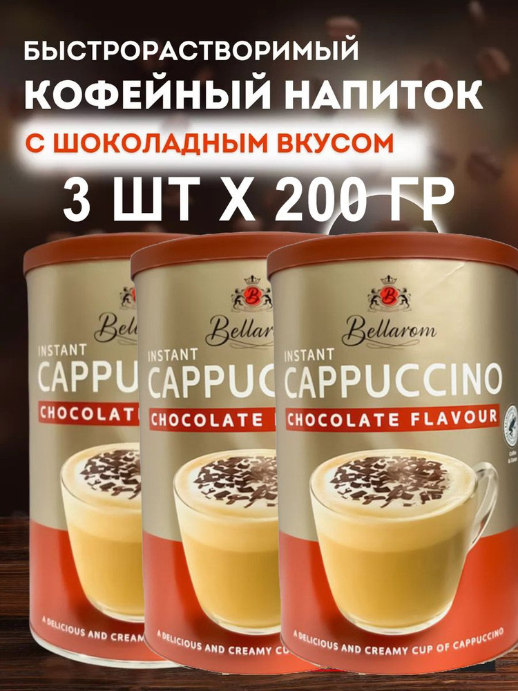 Быстрорастворимый кофейный напиток Bellarom Cappuccino Chocolate Flavour (Германия) 250 гр. х 3 шт.  #1