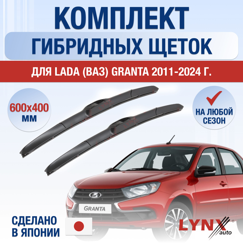 Щетки стеклоочистителя для Lada Granta / 2011 2012 2013 2014 2015 2016 2017 2018 2019 2020 2021 2022 #1