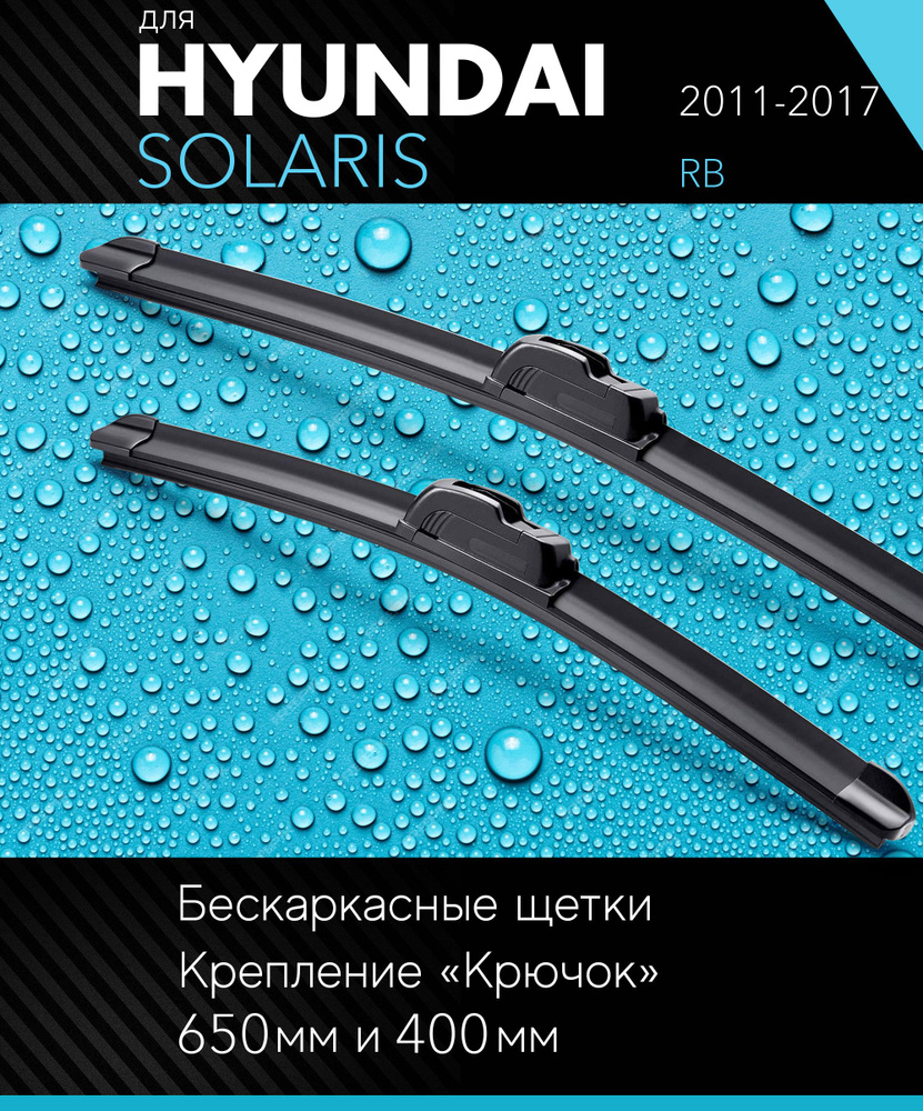 2 щетки стеклоочистителя 650 400 мм на Хендай Солярис 2011-2017, бескаркасные дворники комплект для Hyundai #1