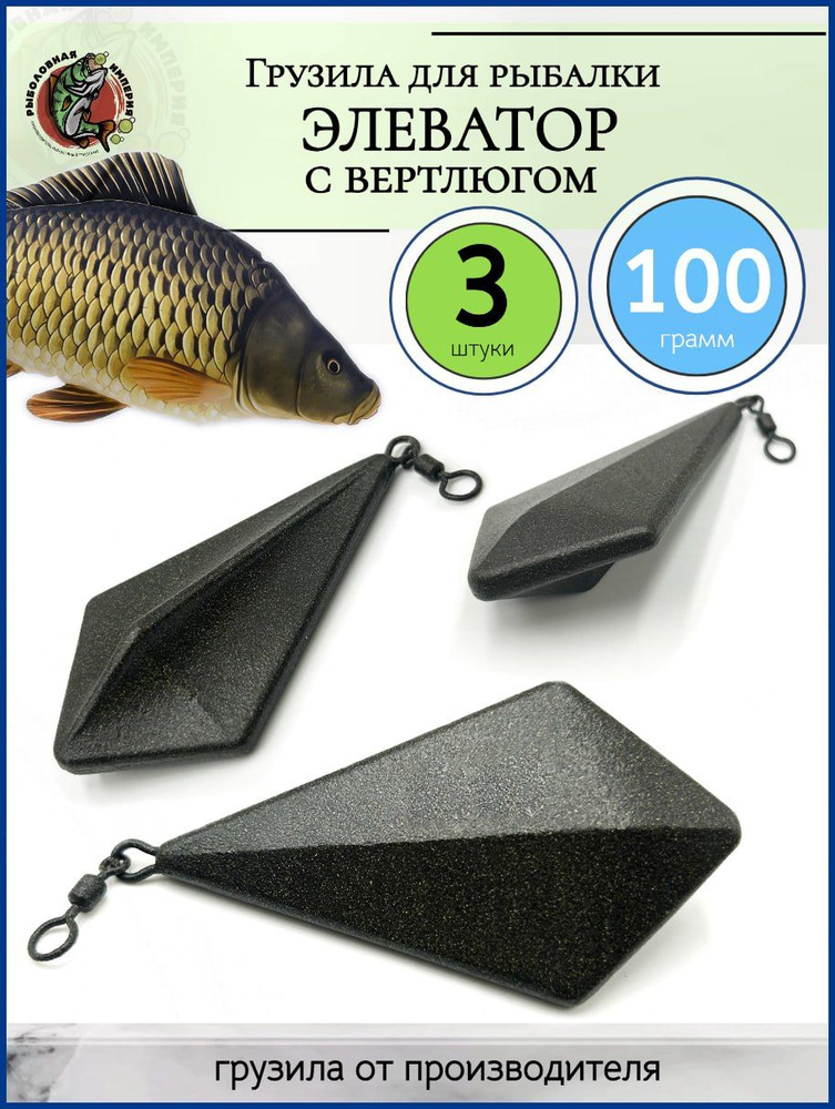 Карповый груз для рыбалки "Элеватор" 100 грамм, 3 штуки #1