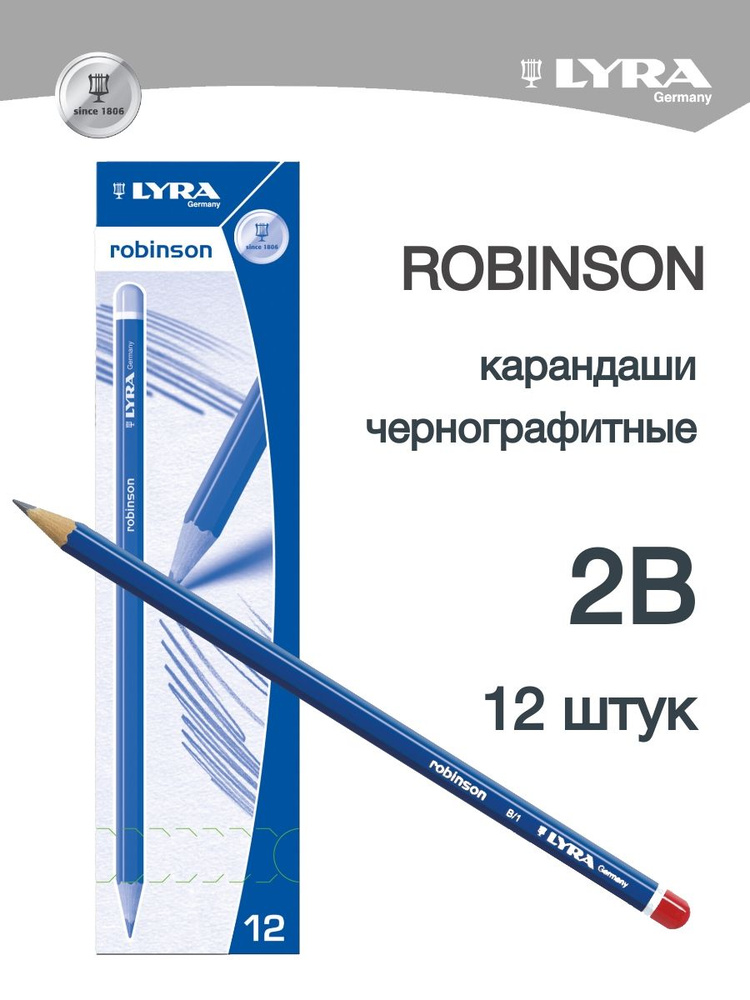 LYRA ROBINSON чернографитные карандаши для графики 2B 12 штук #1