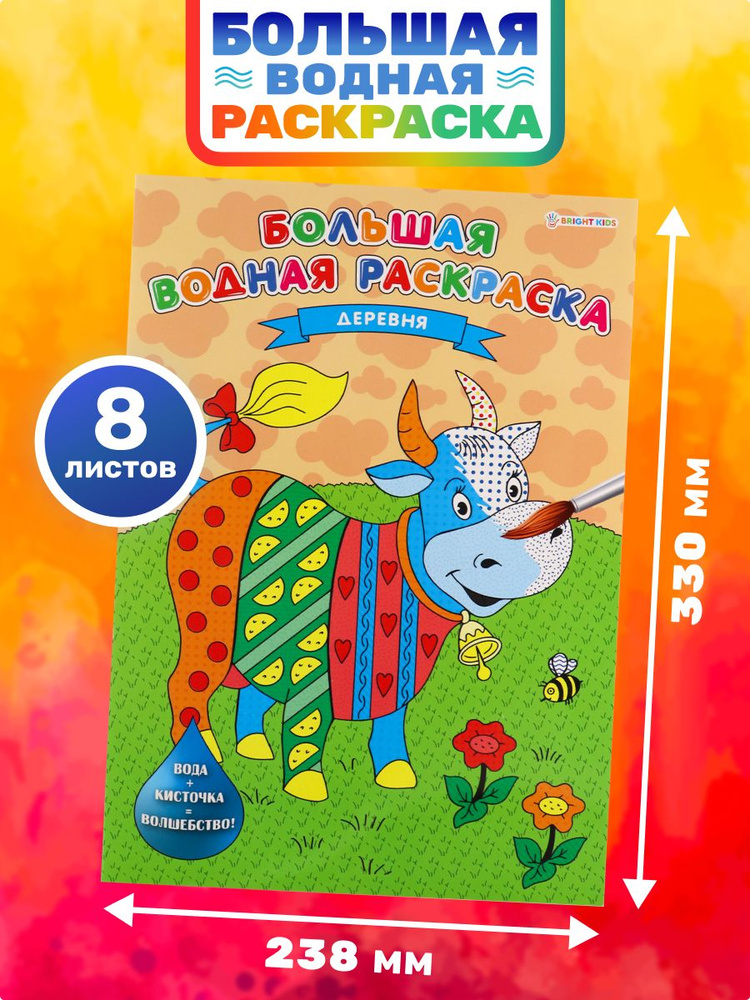 Большая водная раскраска для малышей BRIGHT KIDS "Деревня", раскрась водой  #1