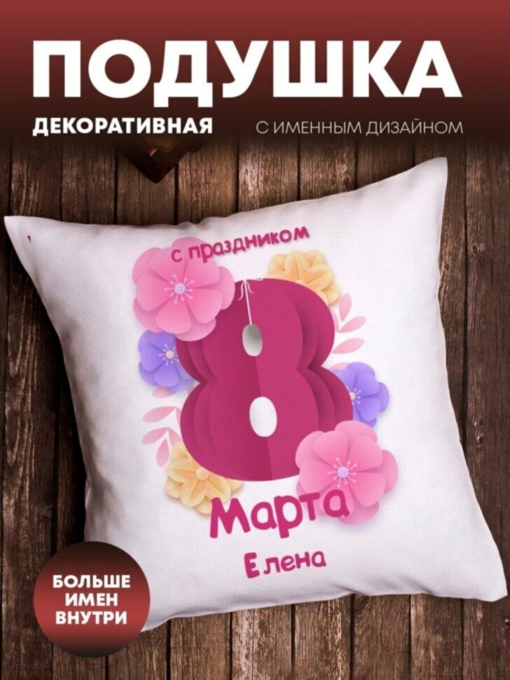 Подушка декоративная "8 марта" Елена #1