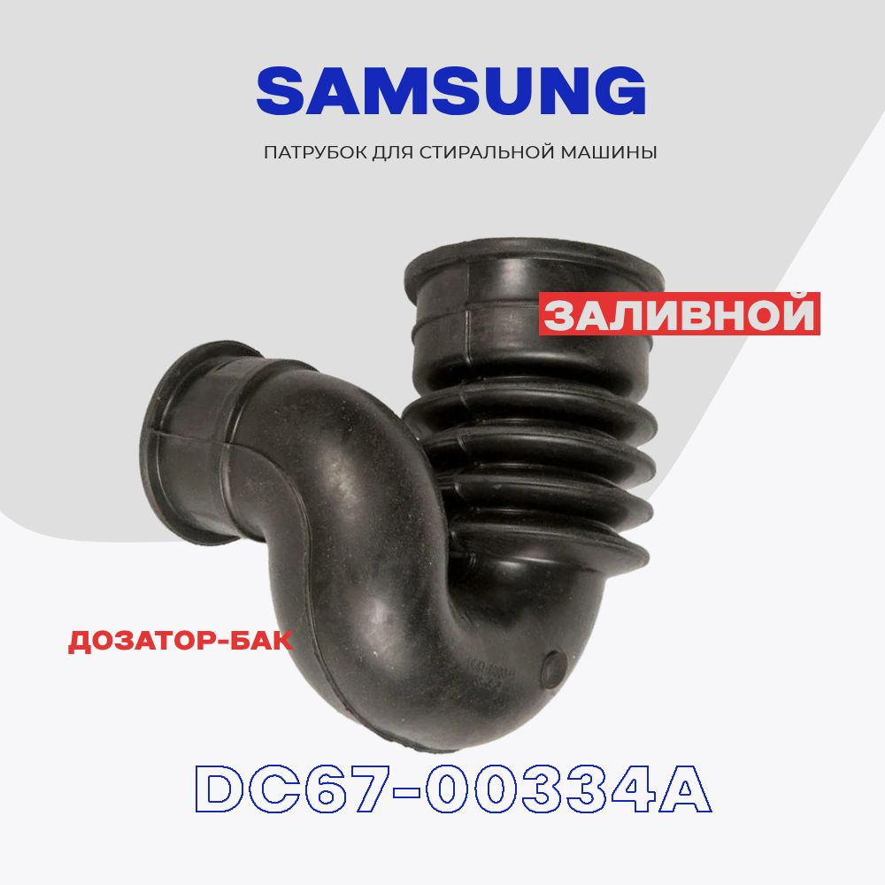 Патрубок заливной для стиральной машины Samsung DC67-00334A (DC67-00474A) / Соединение дозатор-бак  #1