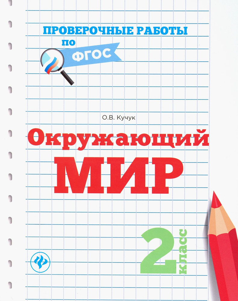 Окружающий мир. 2 класс. Проверочные работы. ФГОС | Кучук Оксана Владимировна  #1