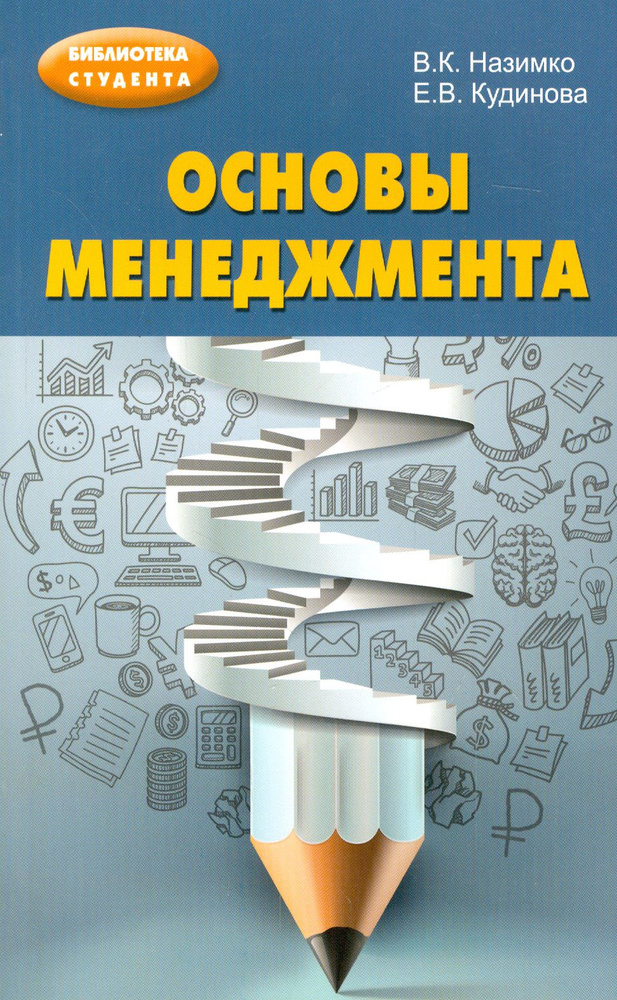 Основы менеджмента. Учебно-методическое пособие | Кудинова Елена Викторовна, Назимко Владимир Константинович #1