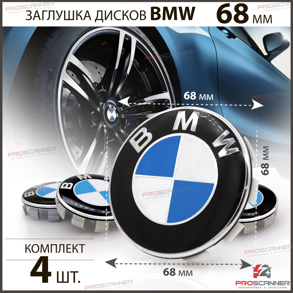 Колпачки, заглушки на литой диск колеса для BMW БМВ 68мм 36136783536 -  комплект 4 штуки, сине-белый - купить по выгодным ценам в интернет-магазине  OZON (685052549)