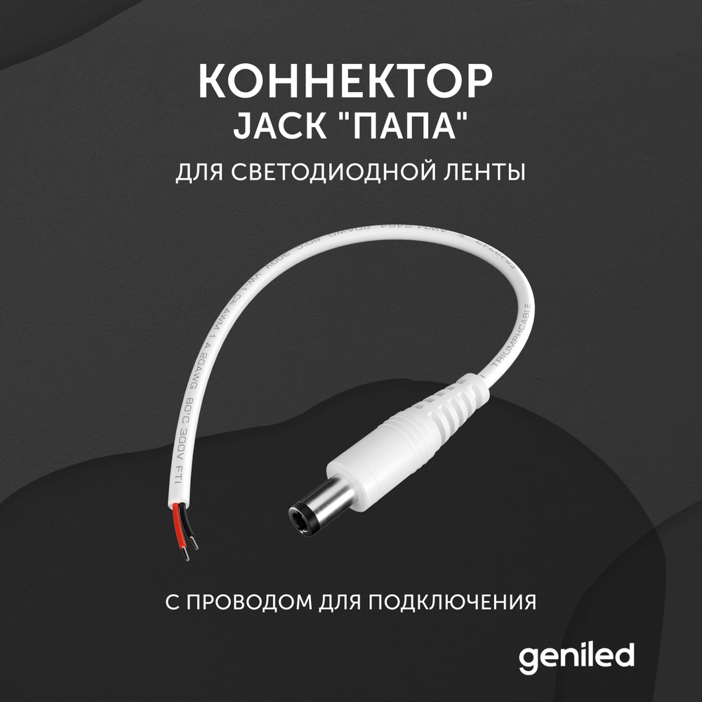 коннектор Jack "папа" для светодиодной ленты с проводом для подключения  #1