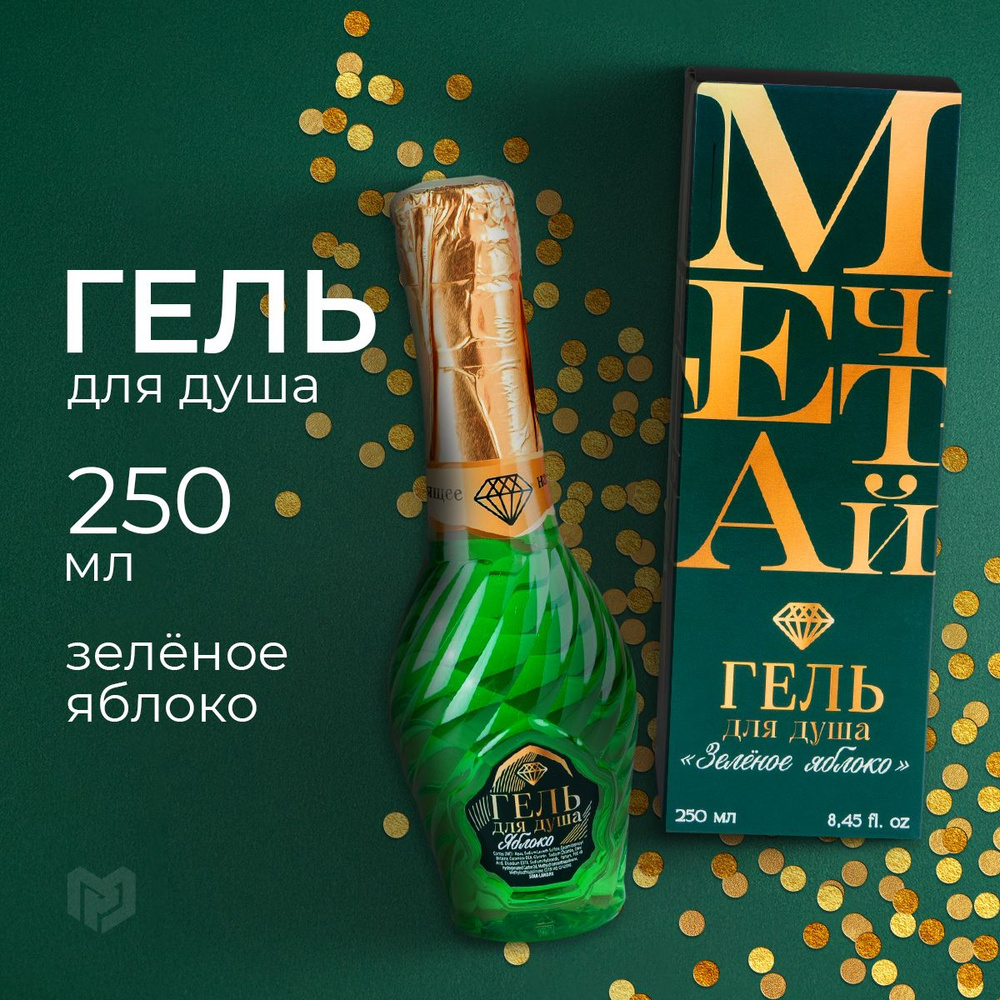 Гель для душа женский 250 мл, аромат зелёное яблоко "Мечтай!"  #1