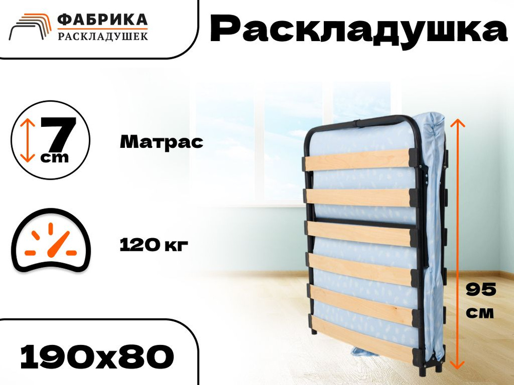 Фабрика-Раскладушек Раскладушка ,80х190х45см #1