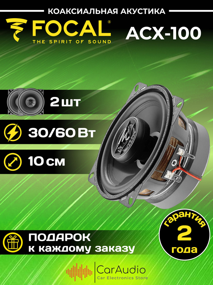 Автомобильная акустика Focal ACX-100/ 2-полосная/коаксиальная  #1