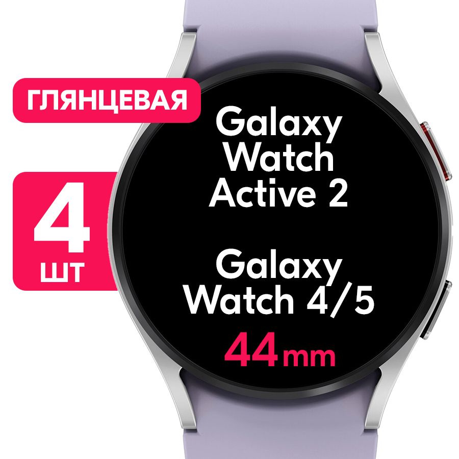 Гидрогелевая пленка для часов Samsung Galaxy Watch 4, 5 и Watch Active 2 с корпусом 44mm / Глянцевая #1