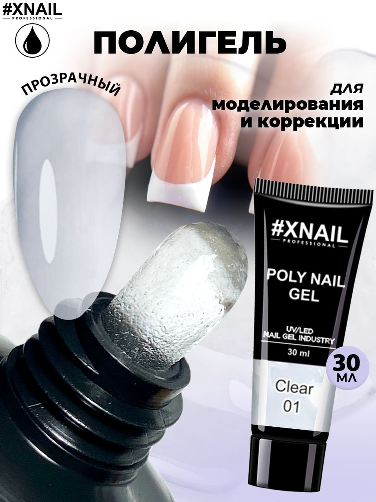 Полигель для наращивания ногтей Xnail Professional Poly Nail Gel/Прозрачный полиггель для гель лака,30мл #1
