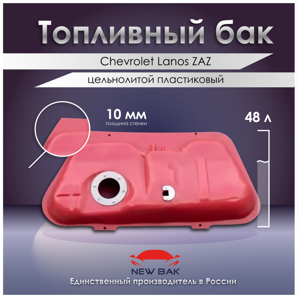 Пластиковый топливный бак для Chevrolet Lanos ZAZ Шанс (литой) #1