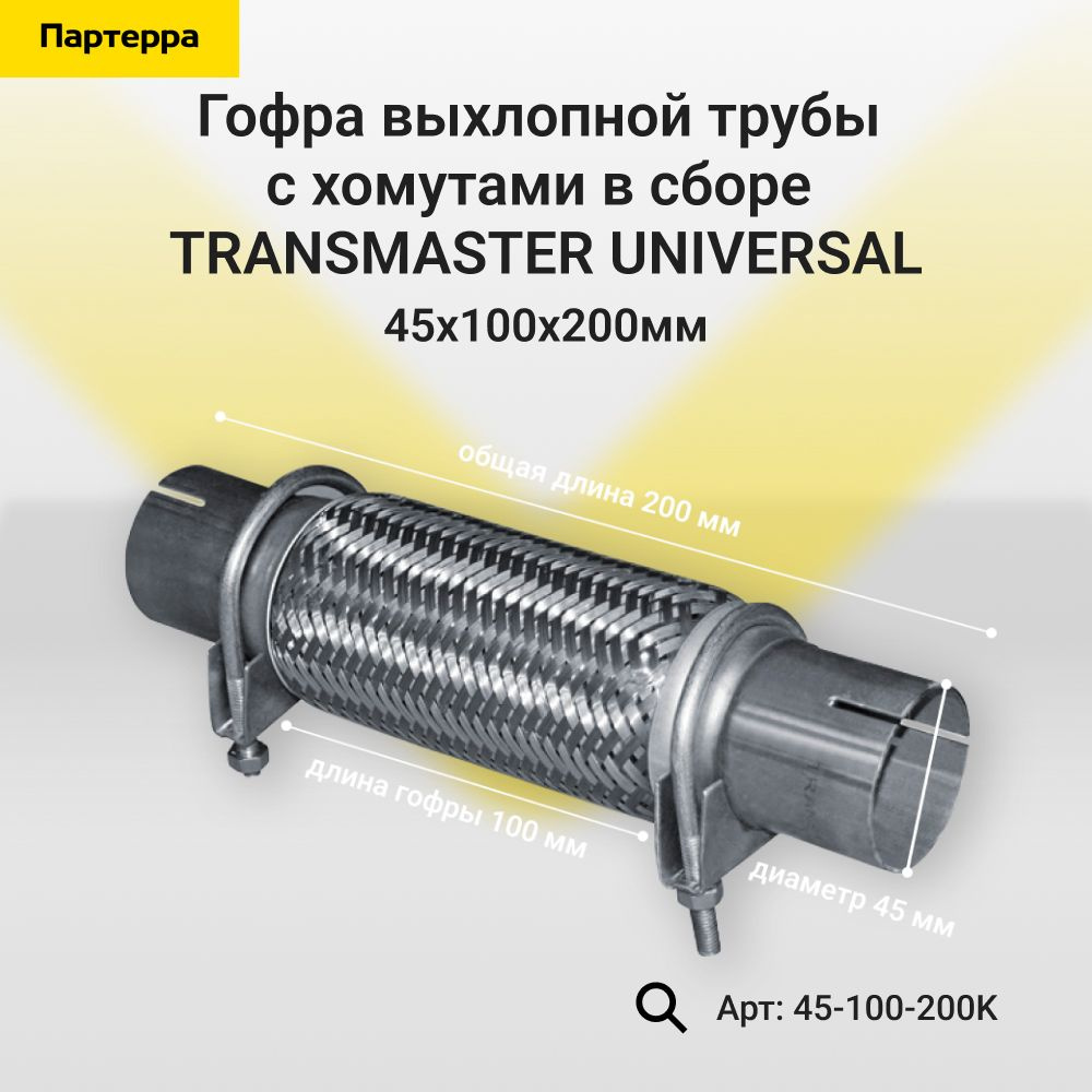 Transmaster universal Гофра глушителя арт.45-100-200K #1