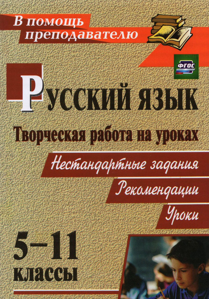 Творческая работа на уроках русского языка. 5-11 классы: нестандартные задания, рекомендации, уроки | #1