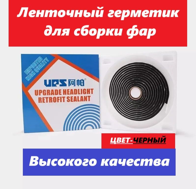 Термопластичная лента для сборки фар UPS кассета + Импорт+ Высокого качества + 9.5мм х 4.57м (Герметик) #1