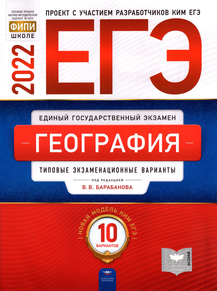 ЕГЭ 2022 География. Типовые экзаменационные варианты. 10 вариантов | Дюкова Светлана Евгеньевна, Амбарцумова #1