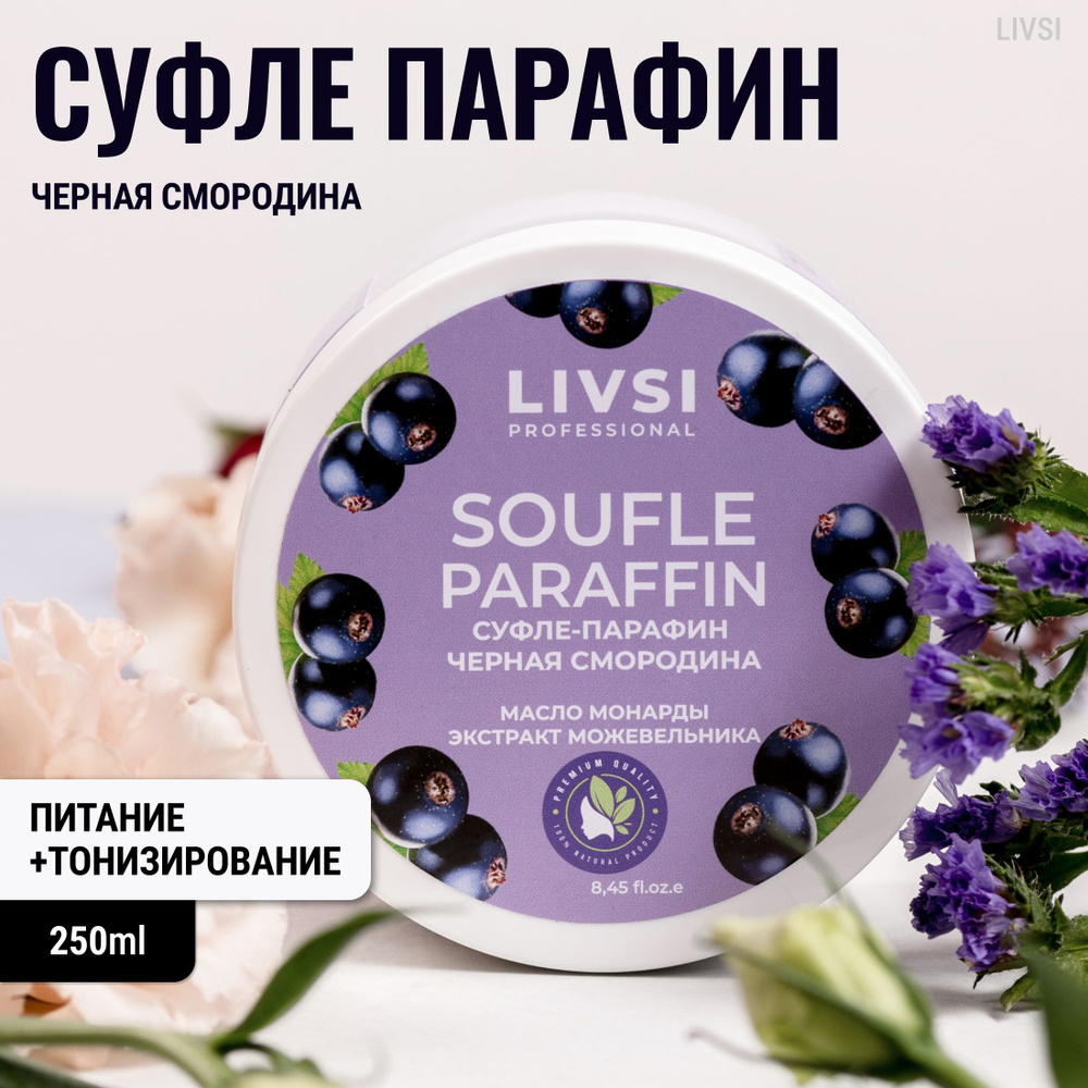 Livsi Professional Крем-парафин для рук ног тела Черная смородина, 250 ml  #1
