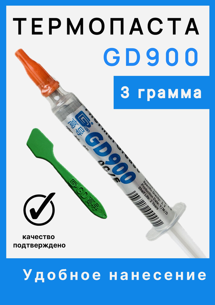 Термопаста GD900 для компьютеров, процессоров и видеокарт 3g  #1