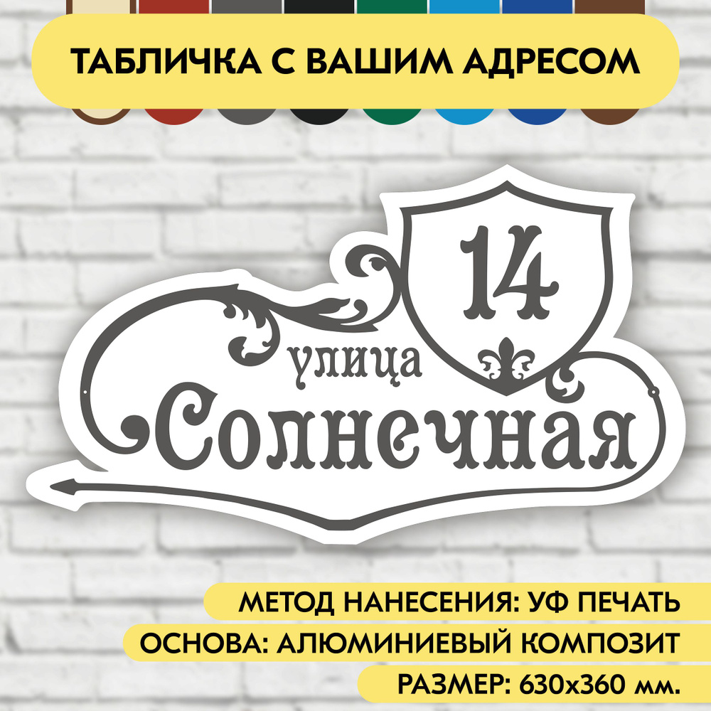 Адресная табличка на дом 630х360 мм. "Домовой знак", бело-серая, из алюминиевого композита, УФ печать #1