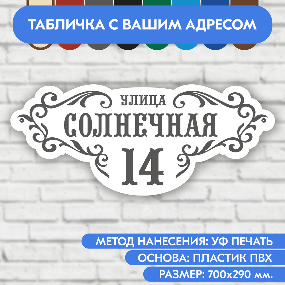 Адресная табличка на дом 700х290 мм. "Домовой знак", бело-серая, из пластика, УФ печать не выгорает  #1