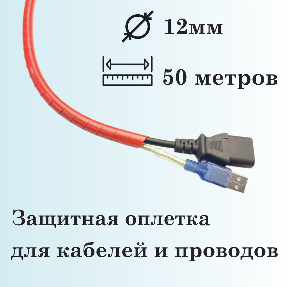 Оплетка спиральная для защиты кабелей и проводов 12мм, 50 метров, красная  #1