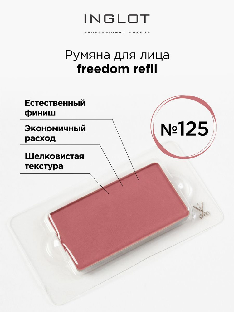 INGLOT Румяна для лица компактные Freedom face blush luscious cheek 125 #1