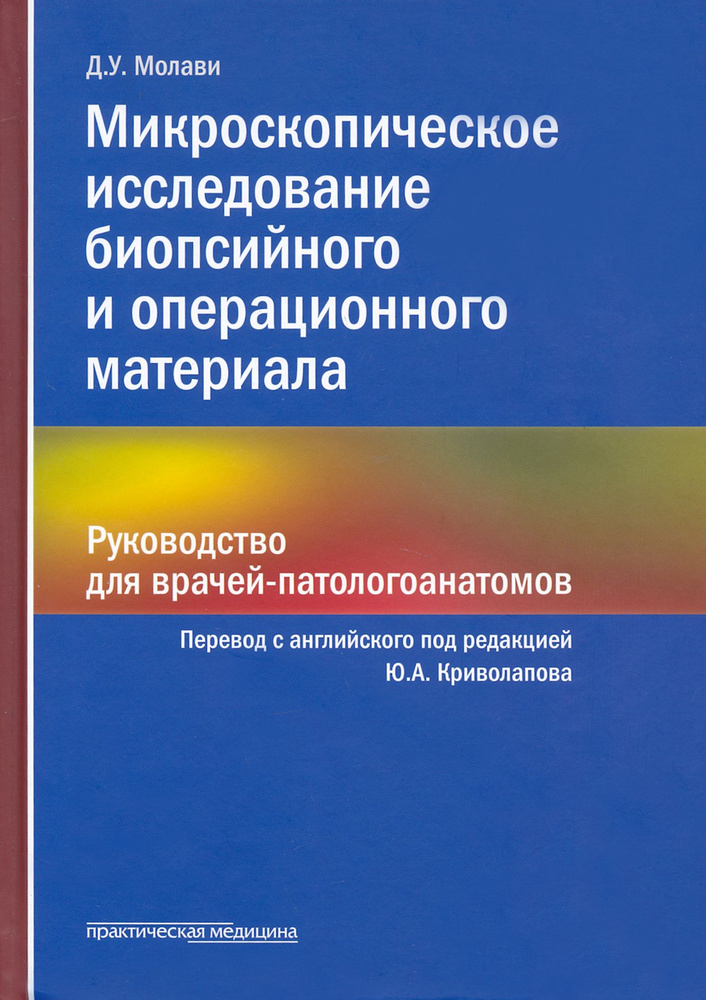 Микроскопическое исследование биопсийного и операционного материала. Руководство для врачей | Молави #1