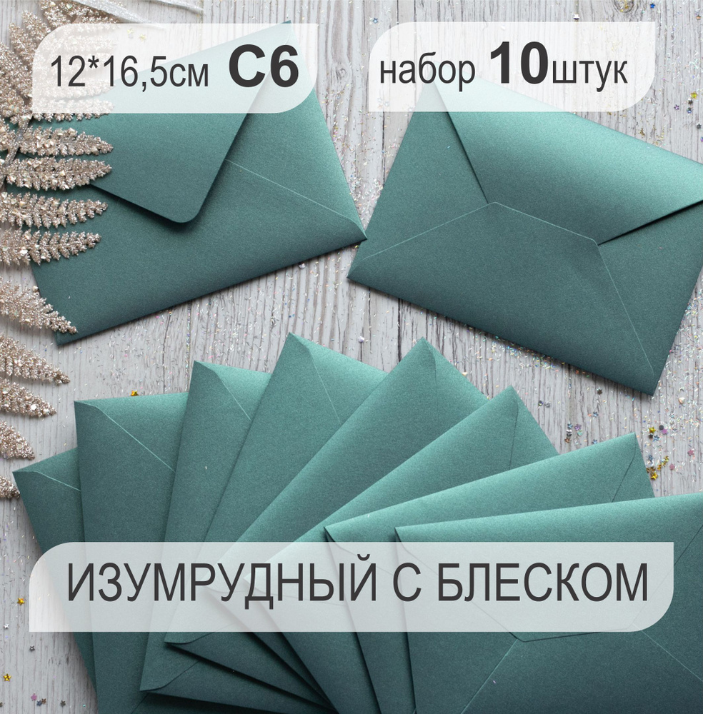 Конверт цветной, конверт бумажный премиум для открыток и приглашений 10 штук, 12х16.5см С6  #1