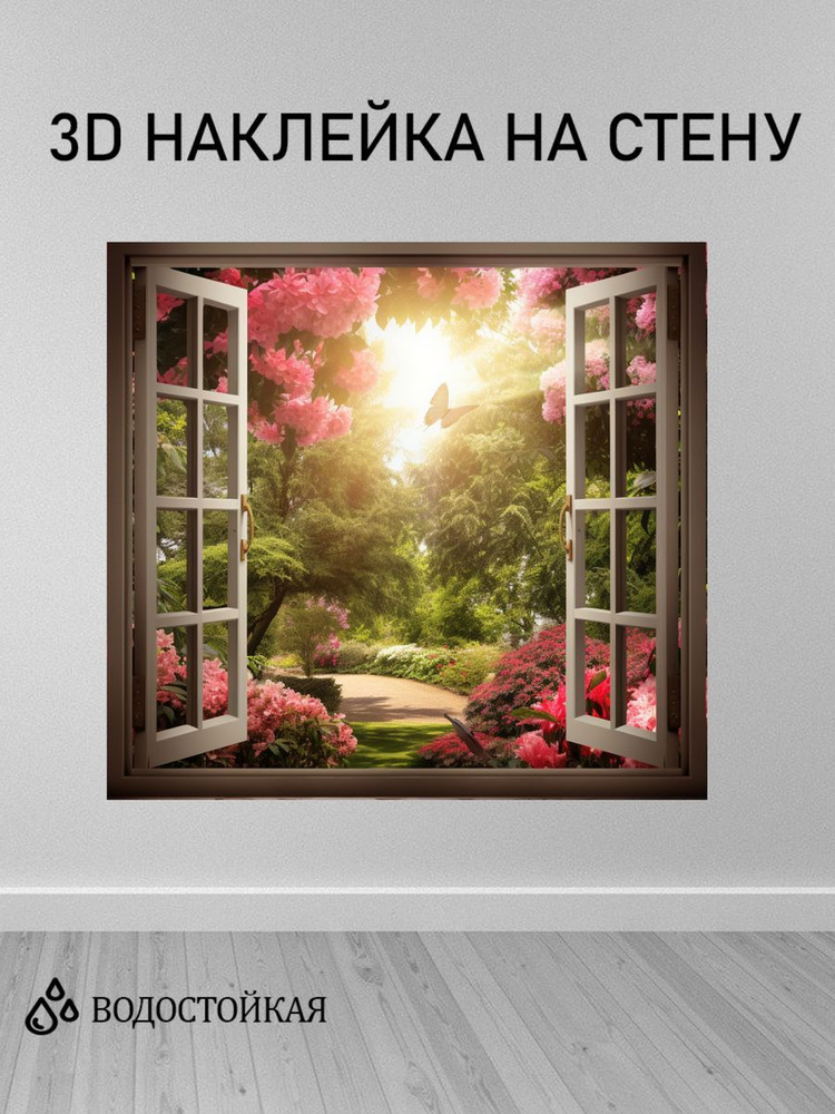 3Д интерьерная наклейка на стену 50х50 см природа №2 #1