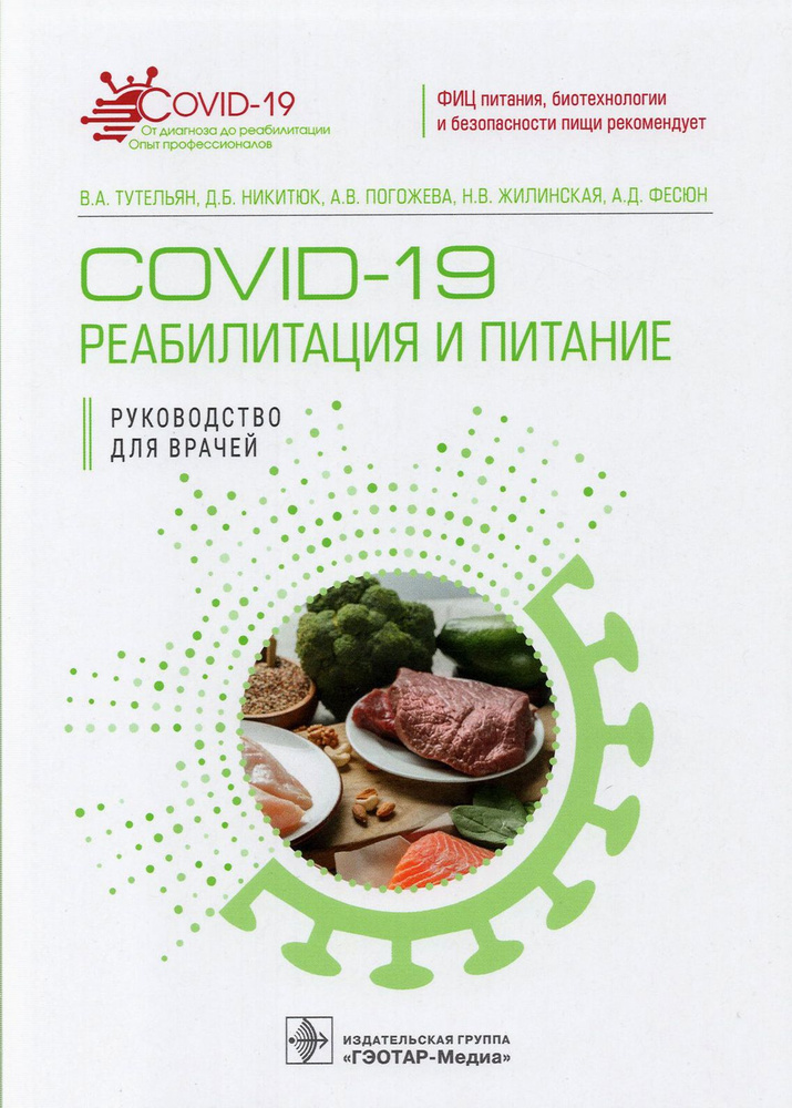 COVID-19. Реабилитация и питание | Никитюк Дмитрий Борисович, Тутельян Виктор Александрович  #1