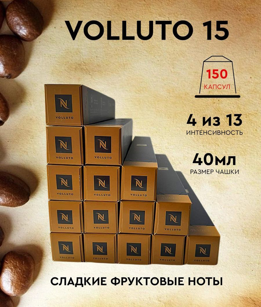 Набор кофе в капсулах для Nespresso Volluto 150 капсул #1