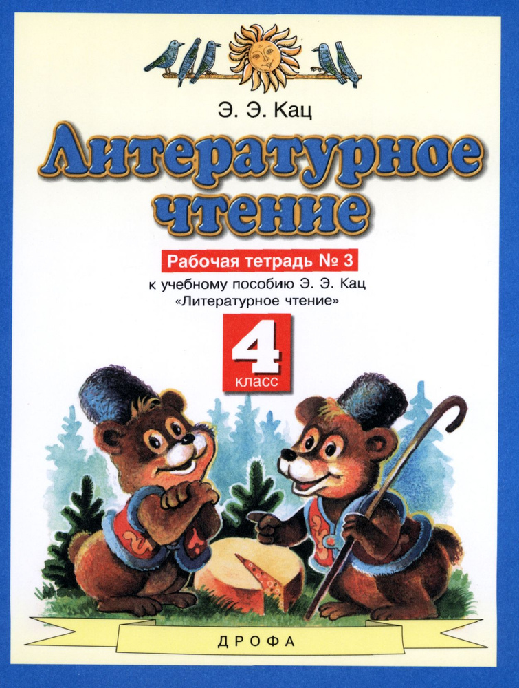 Литературное чтение. 4 класс. Рабочая тетрадь к учебному пособию Э. Э. Кац. Часть 3 | Кац Элла Эльханоновна #1