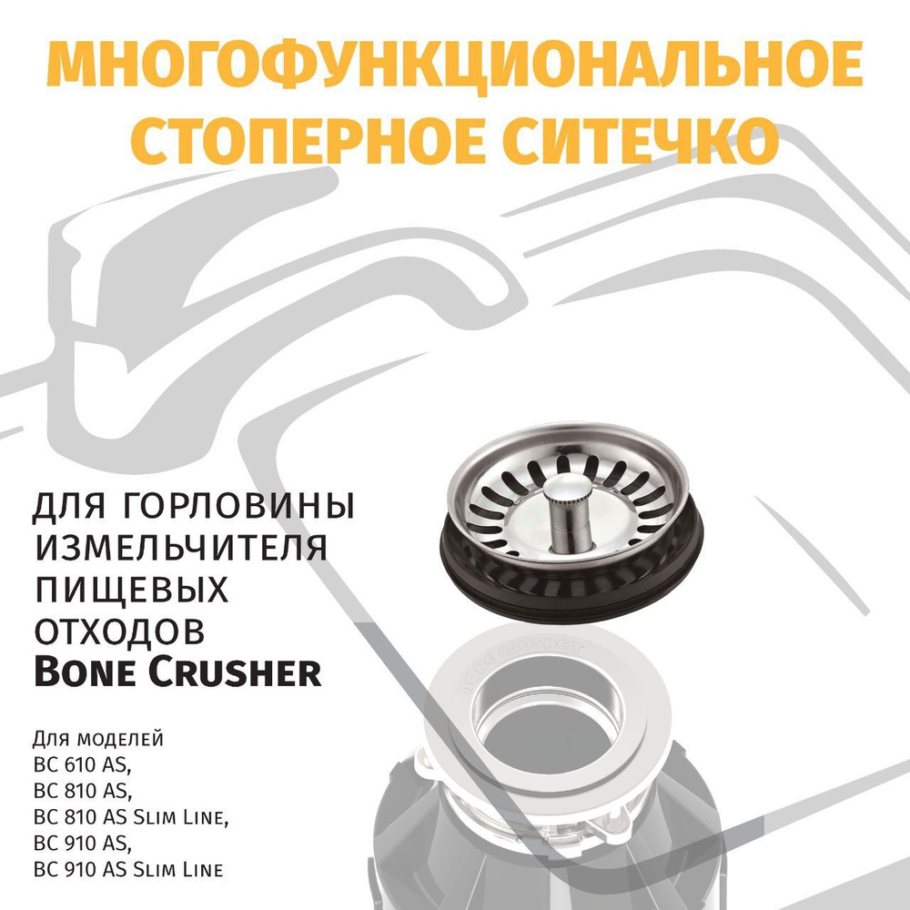 Стоппер-сетка для измельчителя пищевых отходов BONE CRUSHER 610;810;810SL;910;910SL  #1