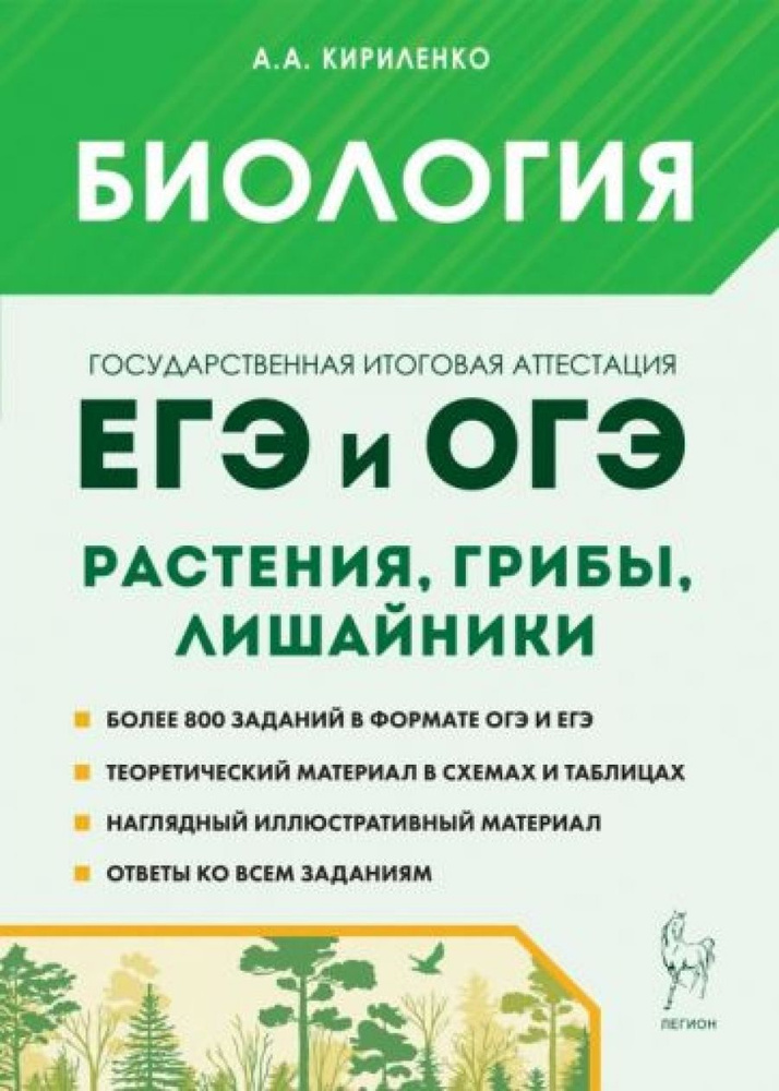 ЕГЭ и ОГЭ. Биология. Раздел "Растения, грибы, лишайники". Теория, тренировочные задания  #1