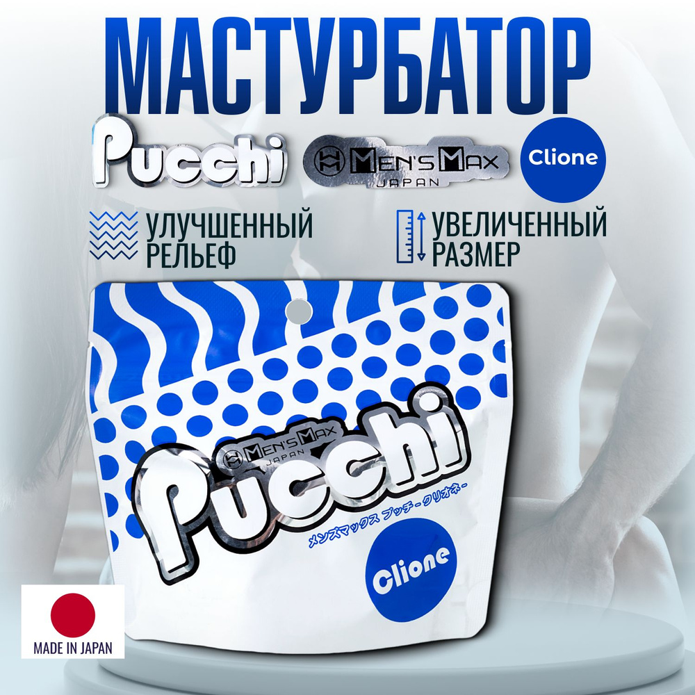 Мастурбатор мужской Men's Max Pucchi CLIONE, секс игрушки, многоразовый  #1