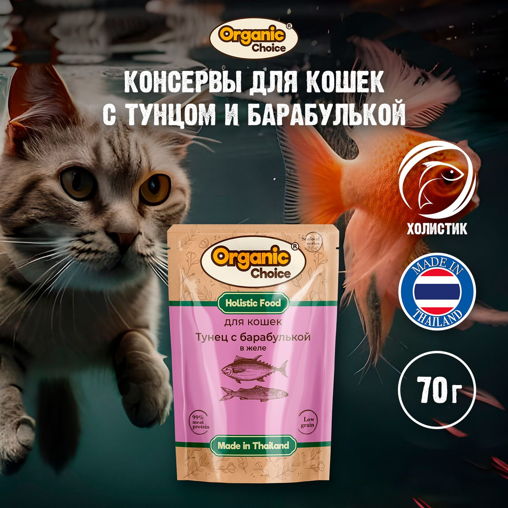 Низкозерновые паучи для кошек Organic Сhoice Low Grain тунец с барабулькой в желе, класса Холистик, 70 #1