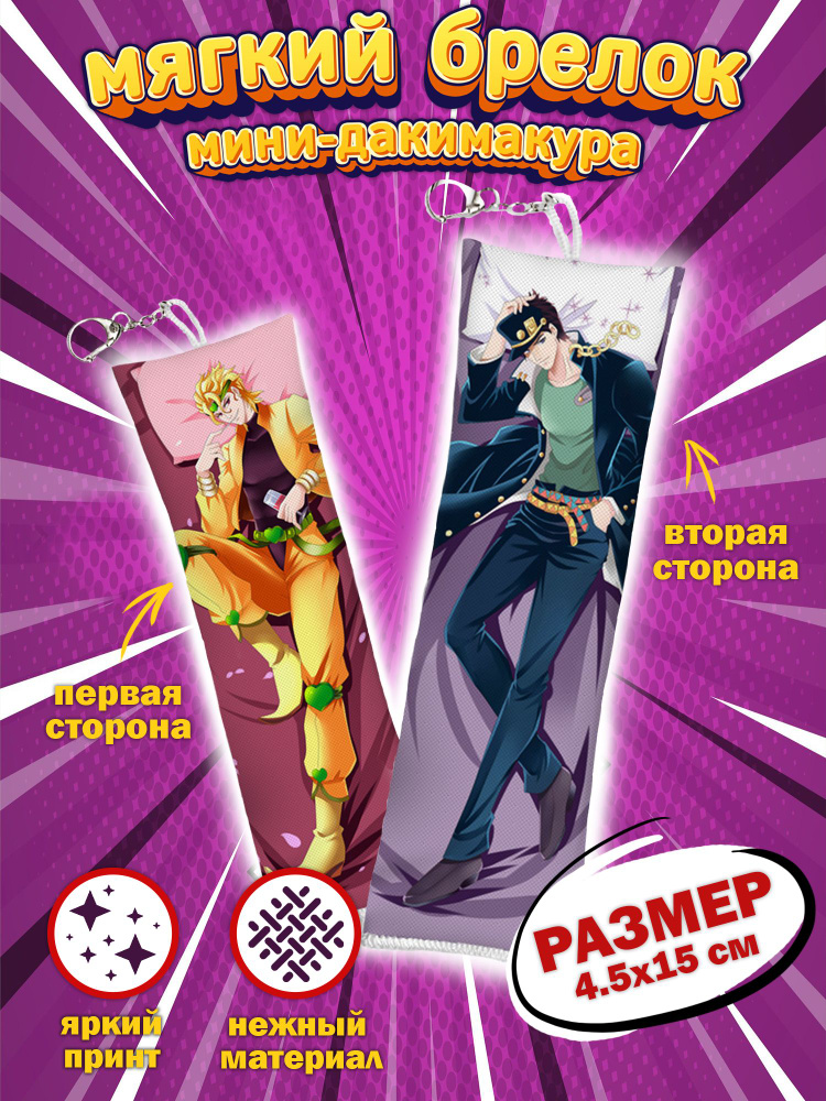 Брелок для ключей, на сумку по аниме JOJO'S BIZARRE ADVENTURE / Дио Брандо, Джотаро Куджо (арт.61877) #1