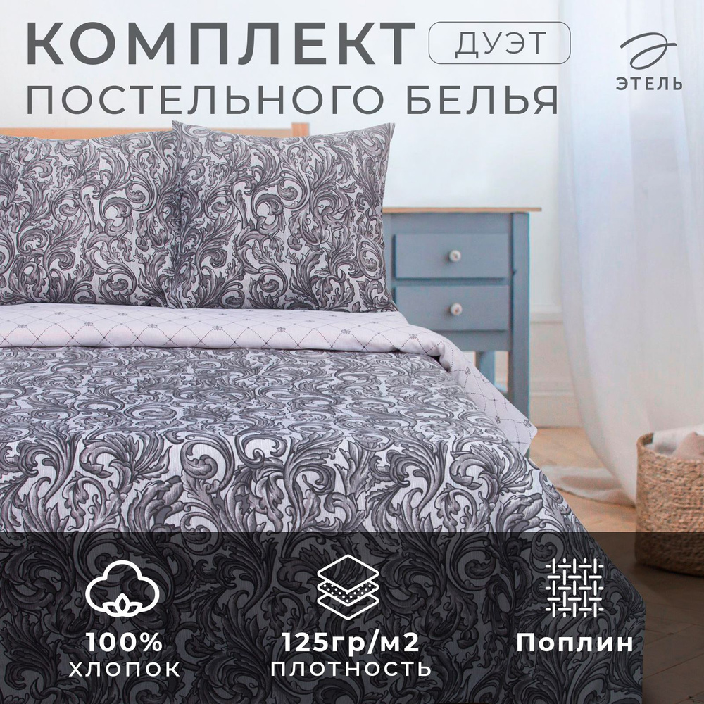 Комплект постельного белья "Этель" дуэт Вензель серебро 143*215 см 2 шт 220*240 см 70*70 см 2 шт  #1