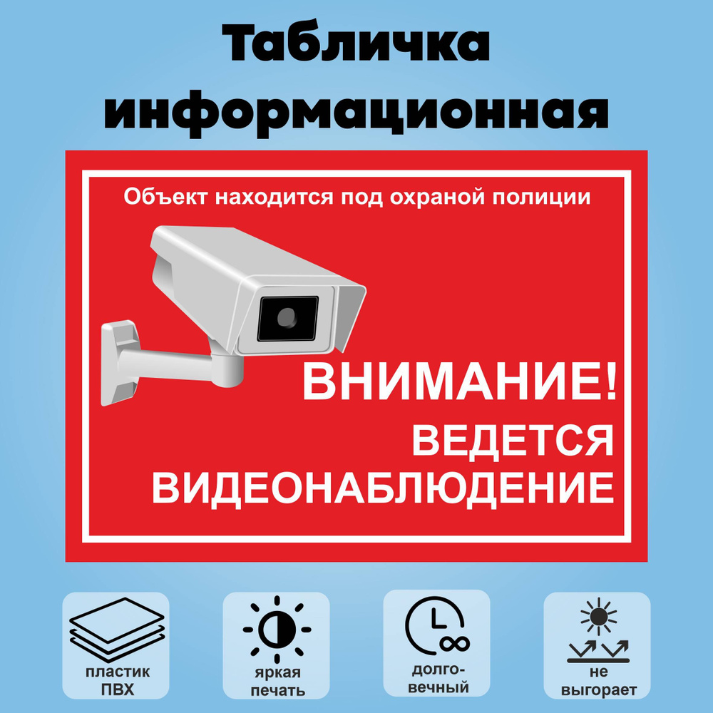 Табличка информационная "Объект под охраной полиции, ведется видеонаблюдение", 30х21 см.  #1